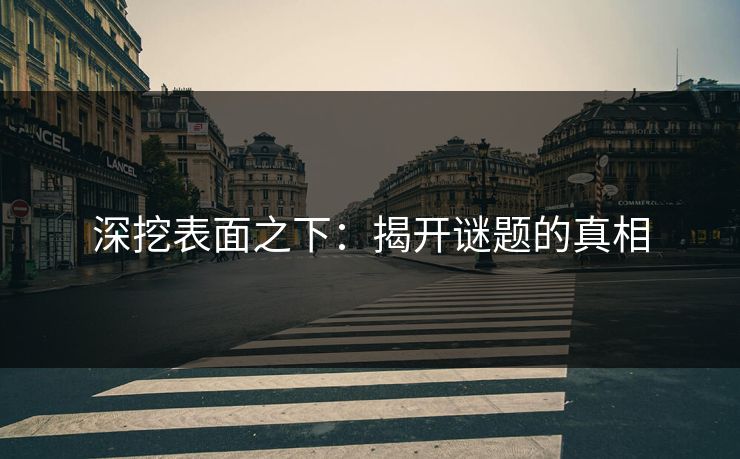 深挖表面之下:揭开谜题的真相