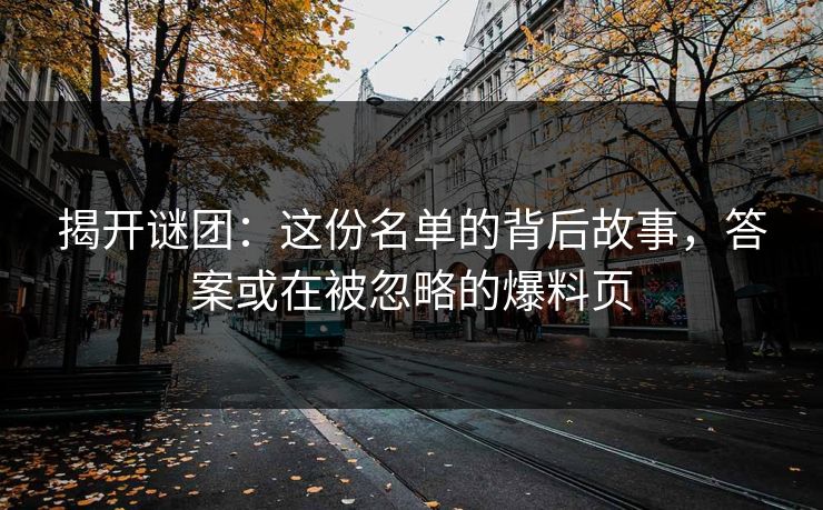 揭开谜团：这份名单的背后故事，答案或在被忽略的爆料页